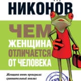 «Чем женщина отличается от человека» Александр Никонов