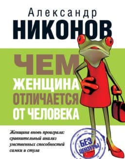 «Чем женщина отличается от человека» Александр Никонов