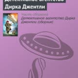 «Детективное агентство Дирка Джентли» Дуглас Адамс