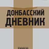 «Донбасский дневник» Яна Кович