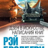 «Дзен в искусстве написания книг» Рэй Брэдбери