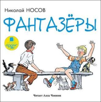 «Фантазеры» Николай Носов