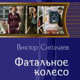 «Фатальное колесо» Виктор Сиголаев