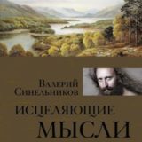 «Исцеляющие мысли» Валерий Синельников