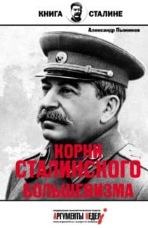 «Корни сталинского большевизма» Александр Пыжиков