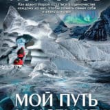 «Мой путь к истине» Федор Конюхов