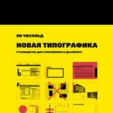 «Новая типографика. Руководство для современного дизайнера» Ян Чихольд