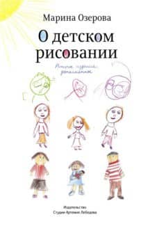 «О детском рисовании» Марина Озерова