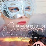 «#Одноклассник» Диана Килина