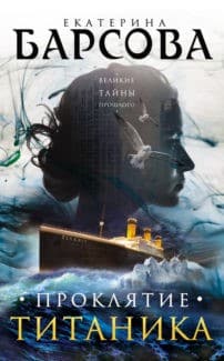 «Проклятие Титаника» Екатерина Барсова