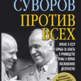 «Против всех» Виктор Суворов