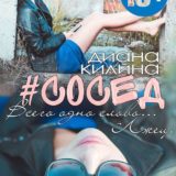 «#Сосед» Диана Килина