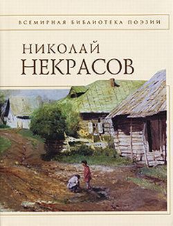 «Стихотворения» Николай Некрасов