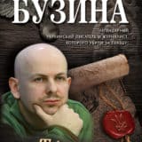 «Тайная история Украины-Руси» Олесь Бузина