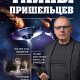 «Тайны пришельцев» Игорь Прокопенко