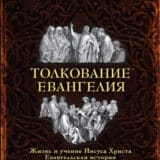 «Толкование Евангелия» Борис Гладков