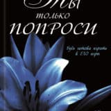 «Ты только попроси» Меган Максвелл