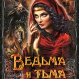 «Ведьма и тьма» Симона Вилар