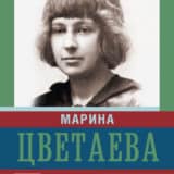 «Живу до тошноты» Марина Цветаева