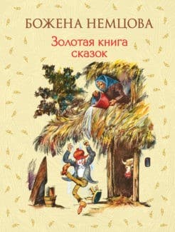 «Золотая книга сказок» Божена Немцова