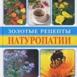 «Золотые рецепты натуропатии» Марва Оганян