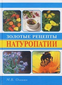 «Золотые рецепты натуропатии» Марва Оганян