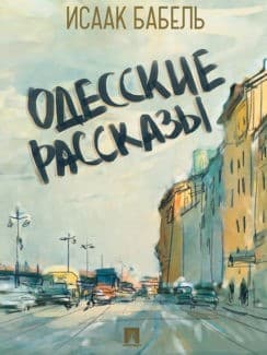 «Одесские рассказы» Исаак Бабель