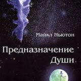 «Предназначение Души» Майкл Ньютон