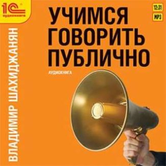 «Учимся говорить публично» Владимир Шахиджанян