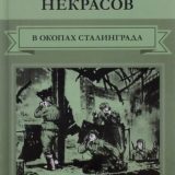 «В окопах Сталинграда» Виктор Платонович Некрасов