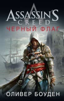 «Assassin's Creed. Черный флаг» Оливер Боуден
