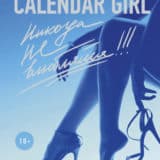 «Calendar Girl. Никогда не влюбляйся! Январь» Одри Карлан