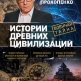 «Истории древних цивилизаций» Игорь Прокопенко
