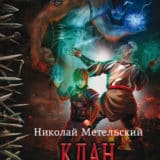 «Клан у пропасти» Николай Метельский