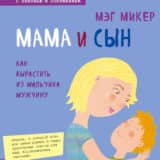 «Мама и сын. Как вырастить из мальчика мужчину» Мэг Микер