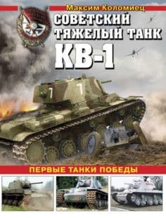 «Советский тяжелый танк КВ-1. Первые танки Победы» Максим Коломиец