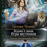 «Ведьма и закон. Игры вестников» Евгения Чепенко