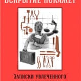 «Вскрытие покажет: Записки увлеченного судмедэксперта» Алексей Решетун