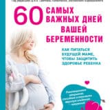 «60 самых важных дней вашей беременности. Как питаться будущей маме, чтобы защитить здоровье ребенка» Пьер Дюкан