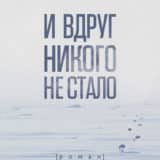 «И вдруг никого не стало» Изабель Отисье