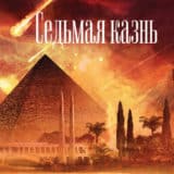 «Седьмая казнь» Джеймс Роллинс