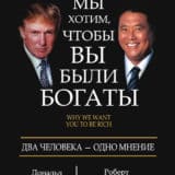 «Почему мы хотим, чтобы вы были богаты» Дональд Трамп, Роберт Кийосаки