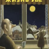 «Вторая жизнь Уве» Фредрик Бакман