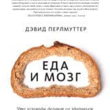 «Еда и мозг. Что углеводы делают со здоровьем, мышлением и памятью» Кристин Лоберг, Дэвид Перлмуттер