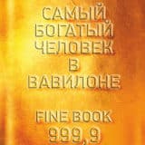 «Самый богатый человек в Вавилоне» Джорж Сэмюэль Клейсон