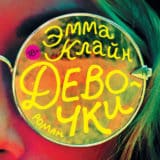 «Девочки» Эмма Клайн