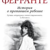 «История о пропавшем ребенке» Элена Ферранте