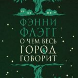 «О чем весь город говорит» Фэнни Флэгг