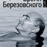 «Время Березовского» Петр Авен