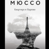 «Квартира в Париже» Гийом Мюссо